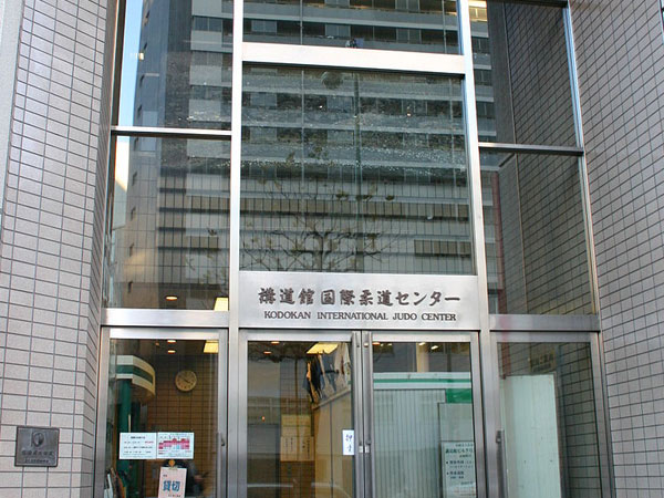講道館 Kōdōkan